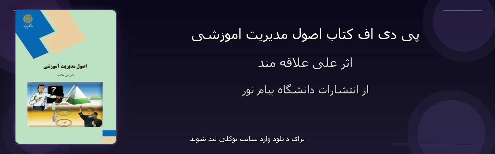 اصول مدیریت اموزشی - بنر - فایل استور